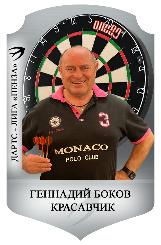 БОКОВ Геннадий Викторович